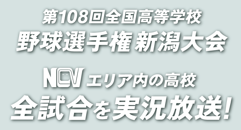 高校野球新潟大会 NCVで実況放送！