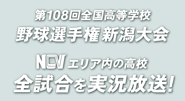 高校野球新潟大会 NCVで実況放送！