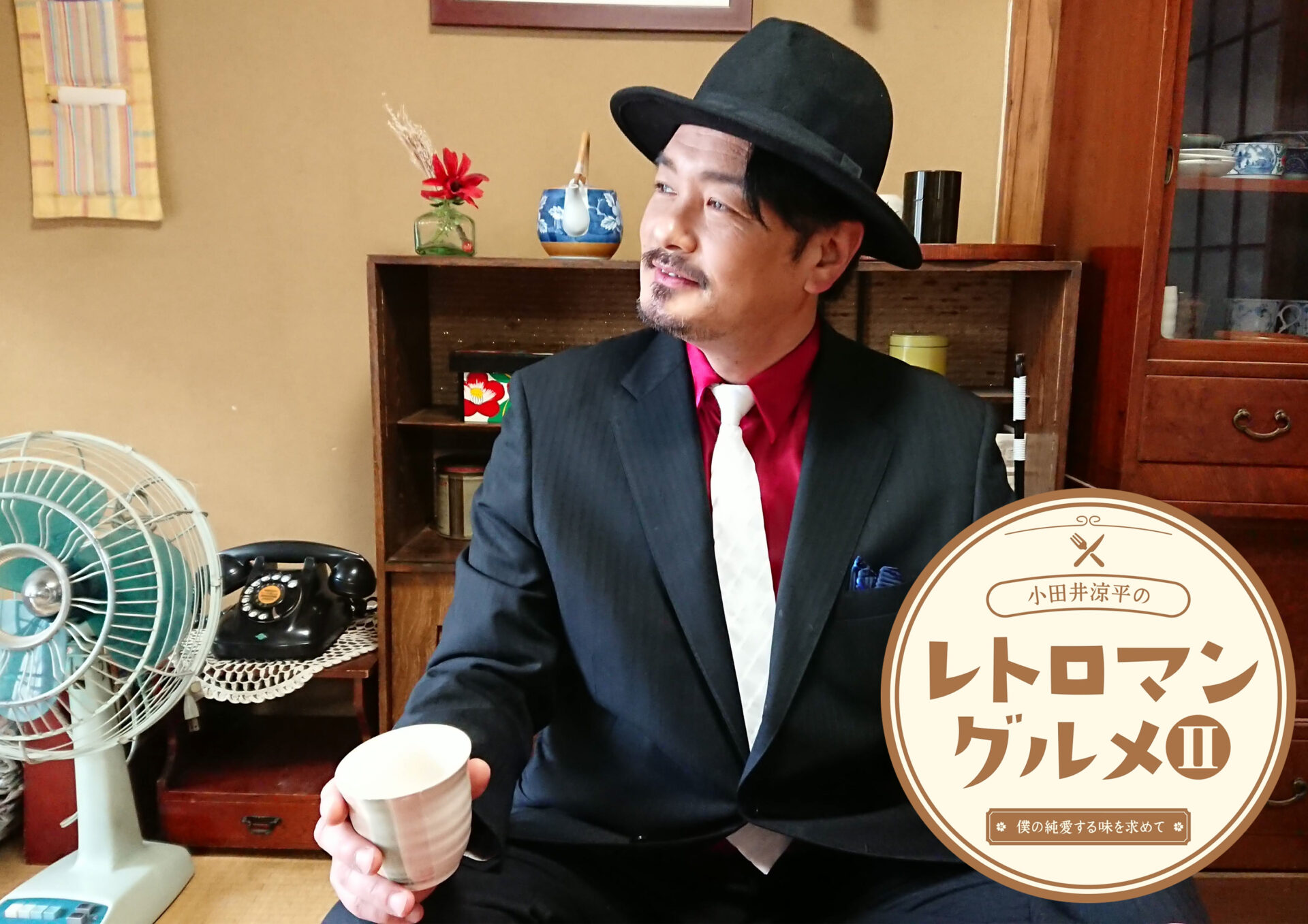 小田井涼平のレトロマングルメ２
