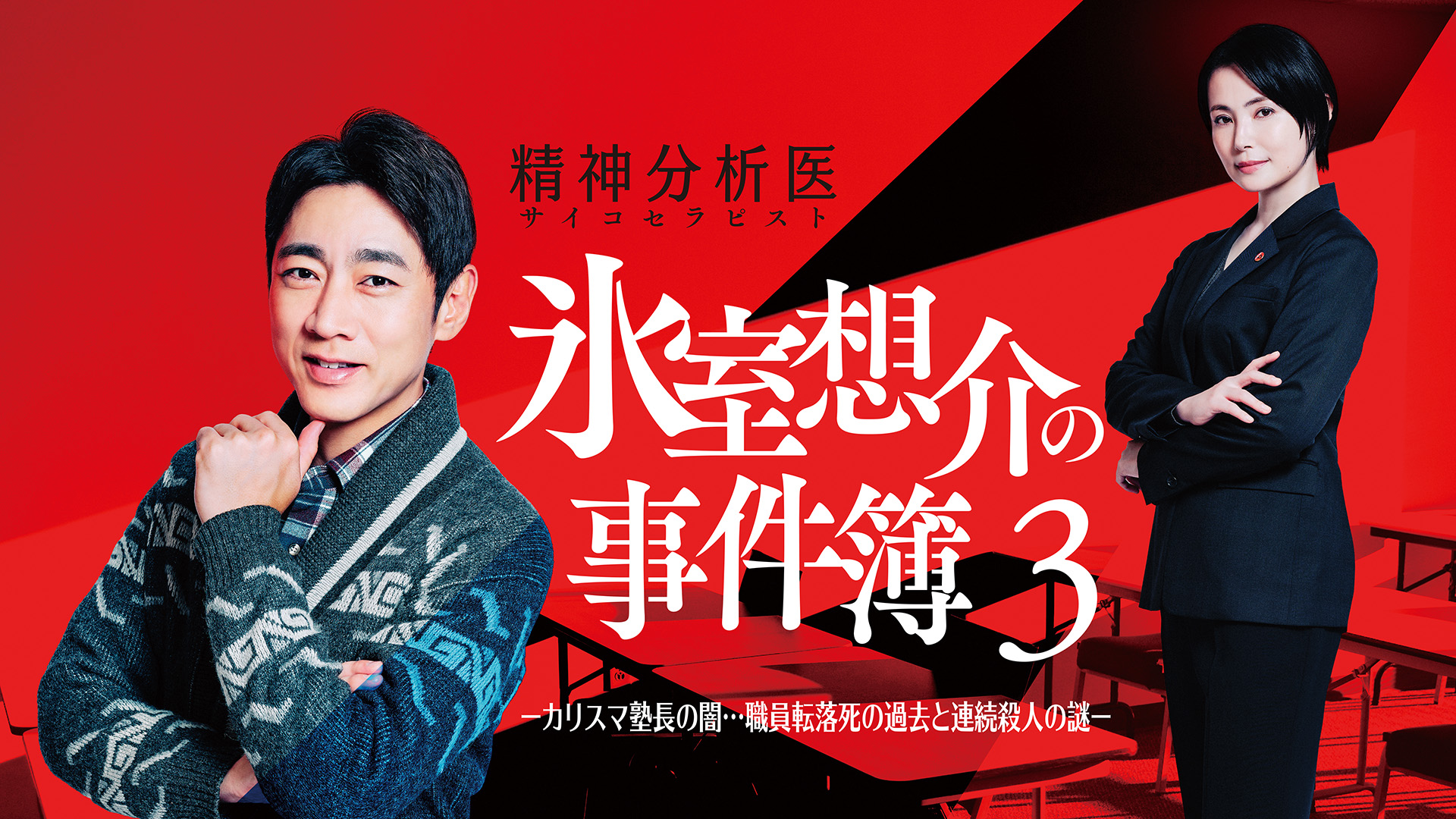 「精神分析医 氷室想介の事件簿３」