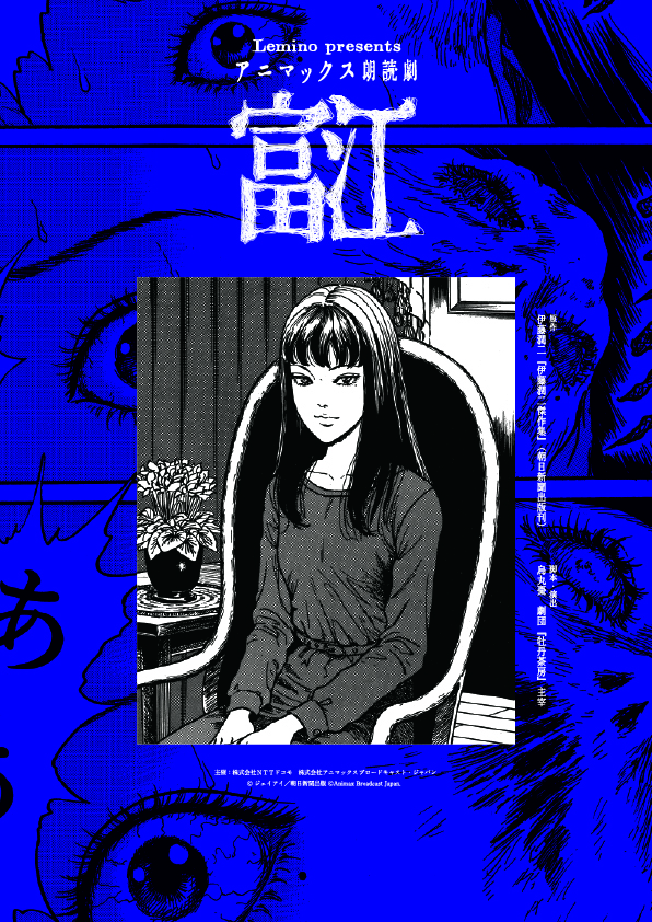 Lemino presents  アニマックス朗読劇「富江」