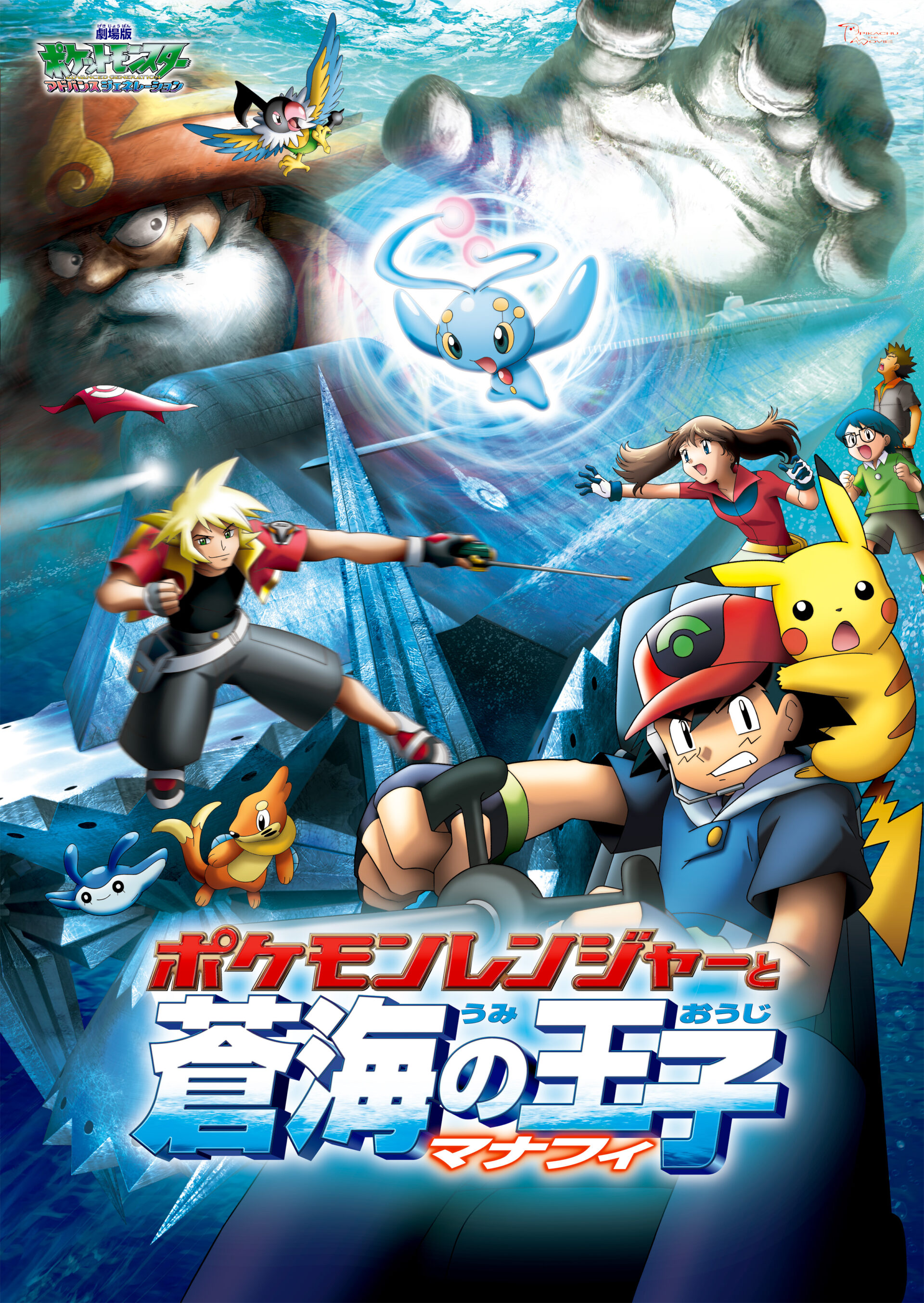 劇場版ポケットモンスター アドバンスジェネレーション  「ポケモンレンジャーと蒼海（うみ）の王子 マナフィ」