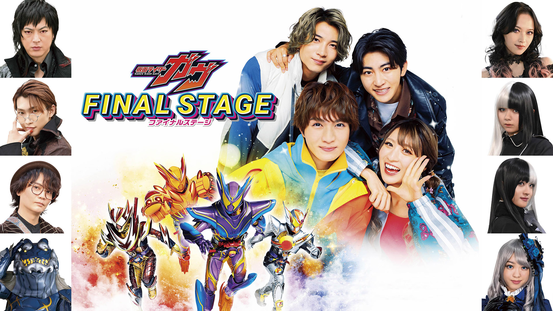 仮面ライダーガヴ ファイナルステージ