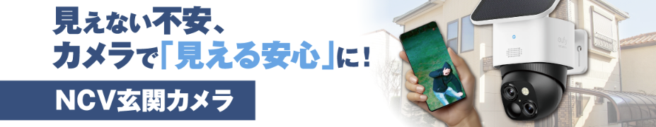 NCV玄関カメラ