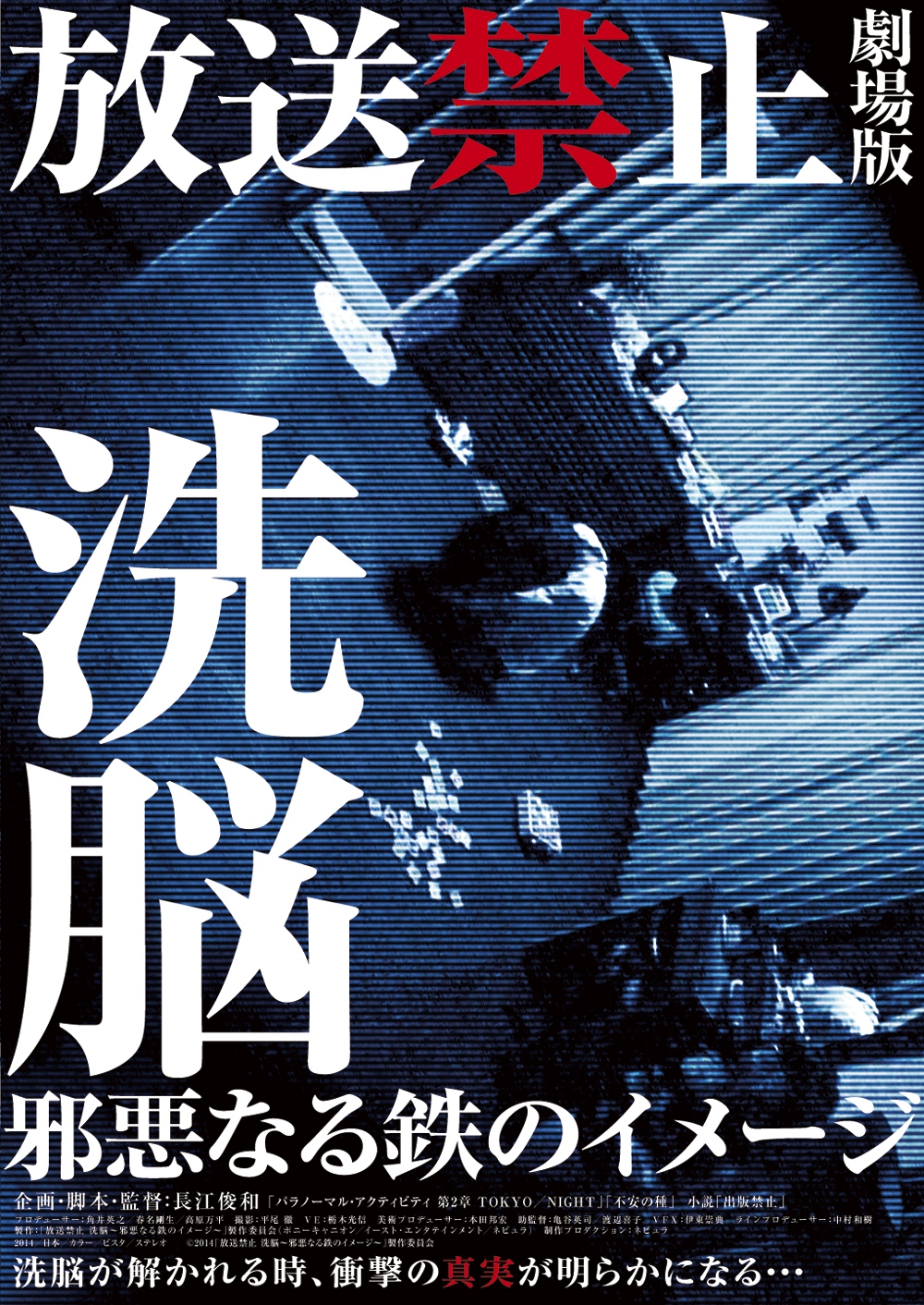 放送禁止 劇場版 洗脳～邪悪なる鉄のイメージ～