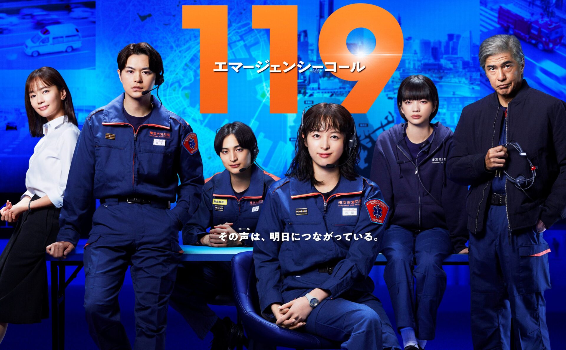１１９エマージェンシーコール　