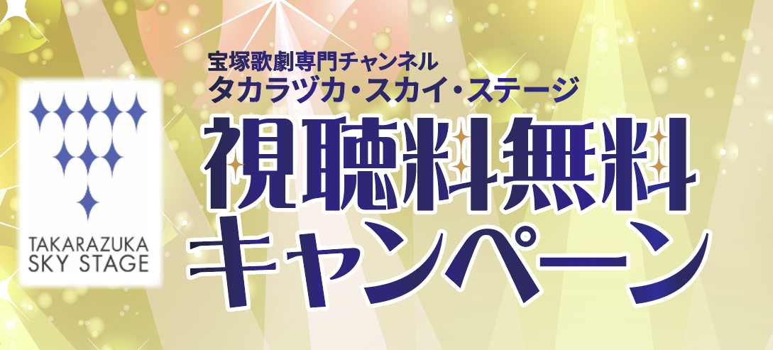 タカラヅカ・スカイ・ステージ　視聴料無料キャンペーン