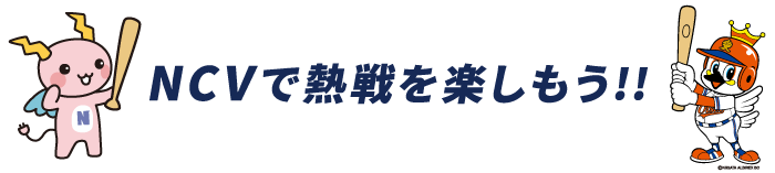 NCVで熱戦を楽しもう！