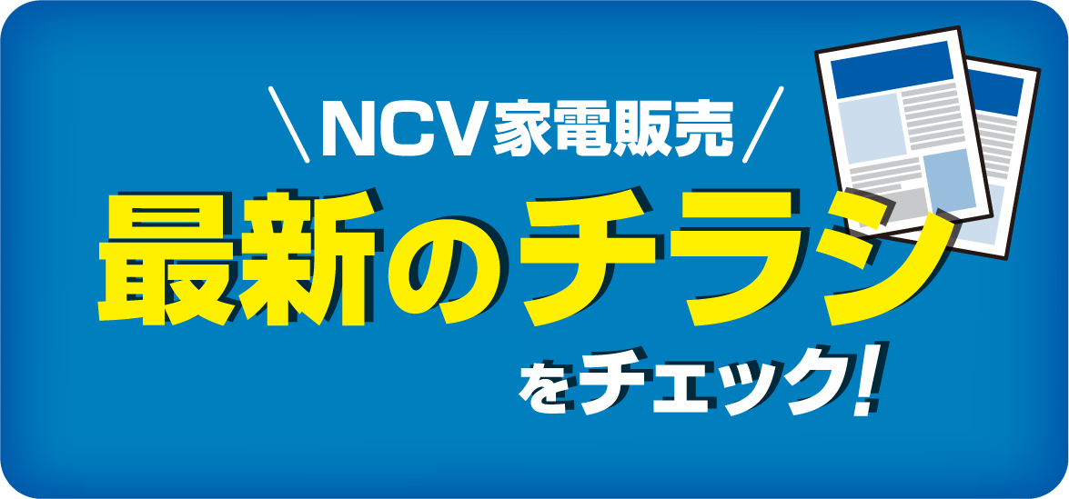 最新のチラシを見る