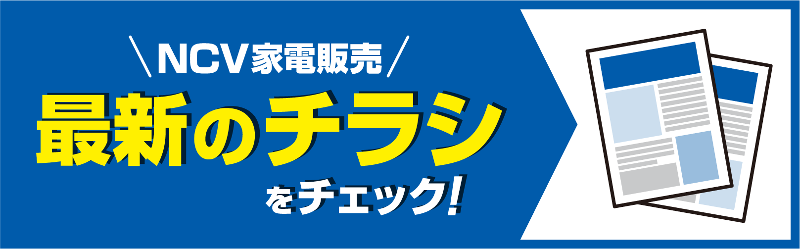 最新のチラシを見る