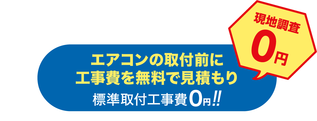 エアコン工事費を無料で見積もり。標準取付工事費は無料