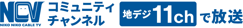 NCVコミュニティチャンネル 地デジ11chで放送