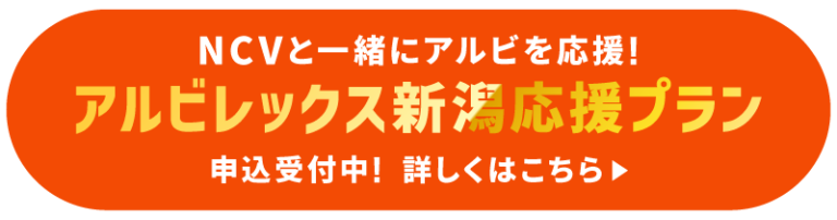 NCVと一緒にアルビを応援！アルビレックス新潟応援プラン申込受付中！詳しくはこちら