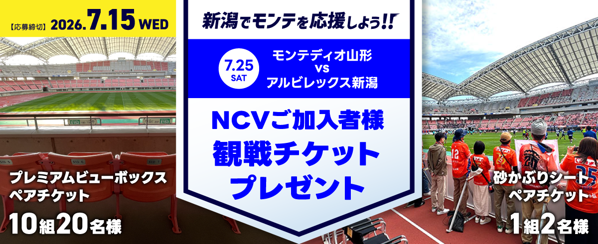 新潟でモンテを応援しよう!! NCVご加入者様観戦チケットプレゼント