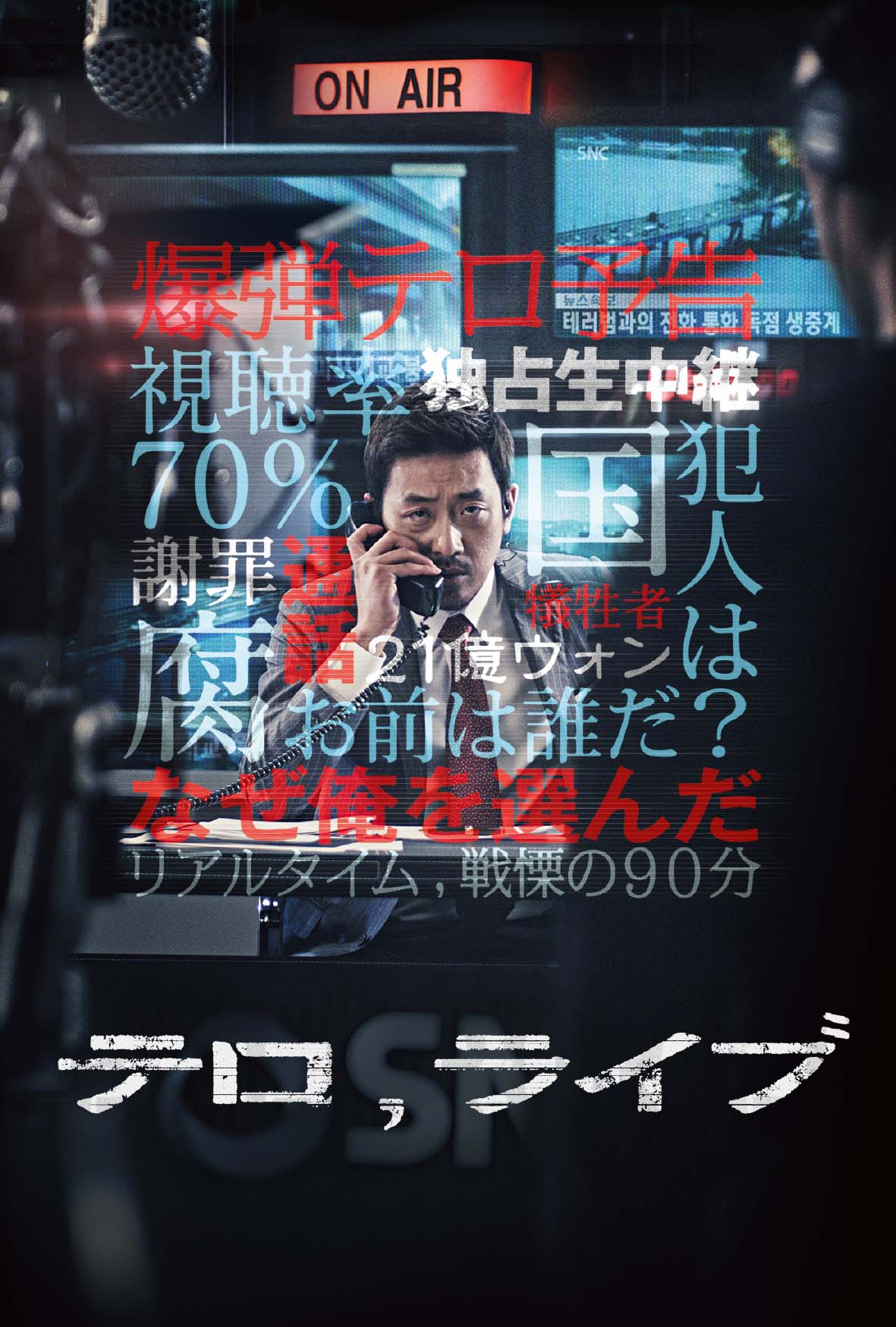 テロ、ライブ