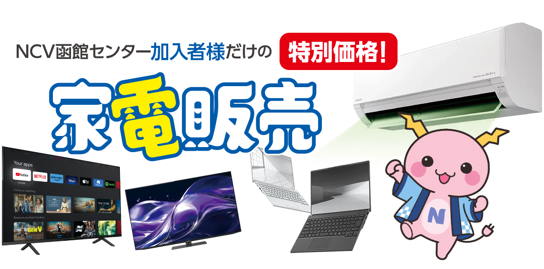 NCVご加入者様だけの特別価格！家電販売