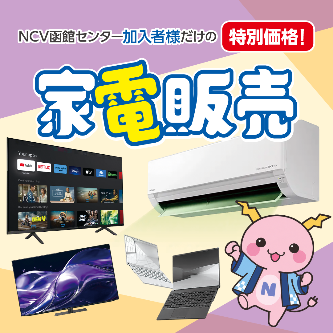 NCVご加入者様だけの特別価格！家電販売