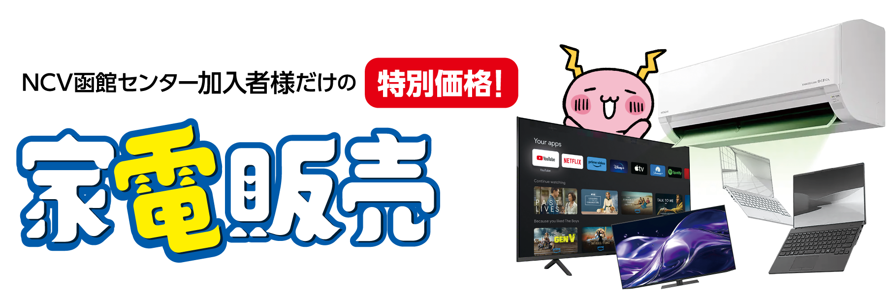 家電販売　NCV函館センターご加入者様だけの特別価格