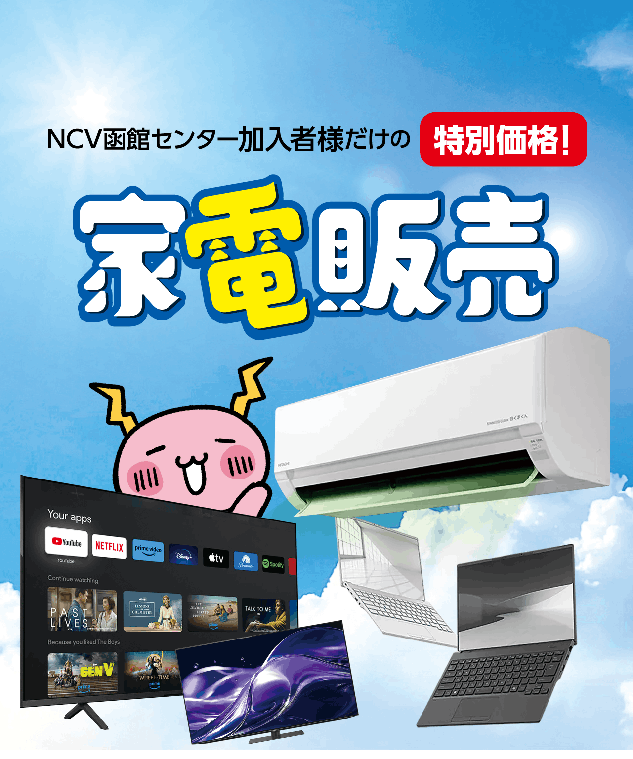 家電販売　NCV函館センターご加入者様だけの特別価格