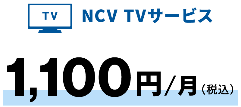 NCV TVサービス料金 月額1100円(税込)