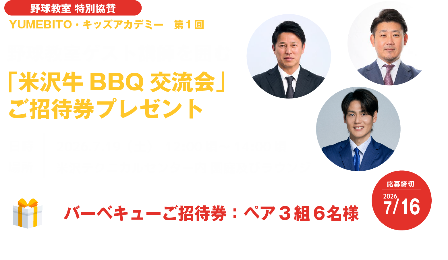 第1回野球教室ゲスト講師を囲む「米沢牛BBQ交流会」ご招待券