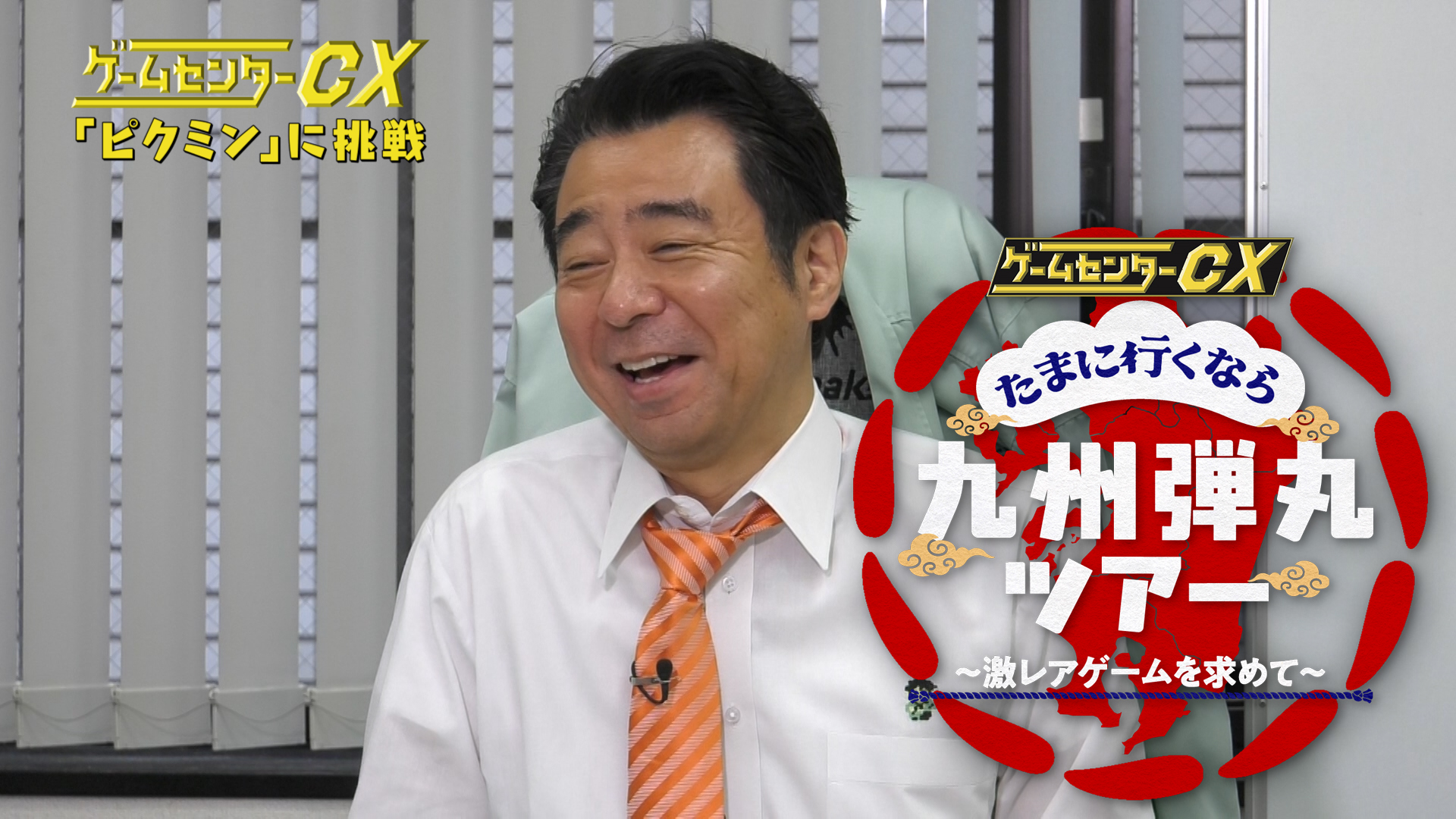 ゲームセンターCX たまに行くなら九州弾丸ツアー ～激レアゲームを求めて～