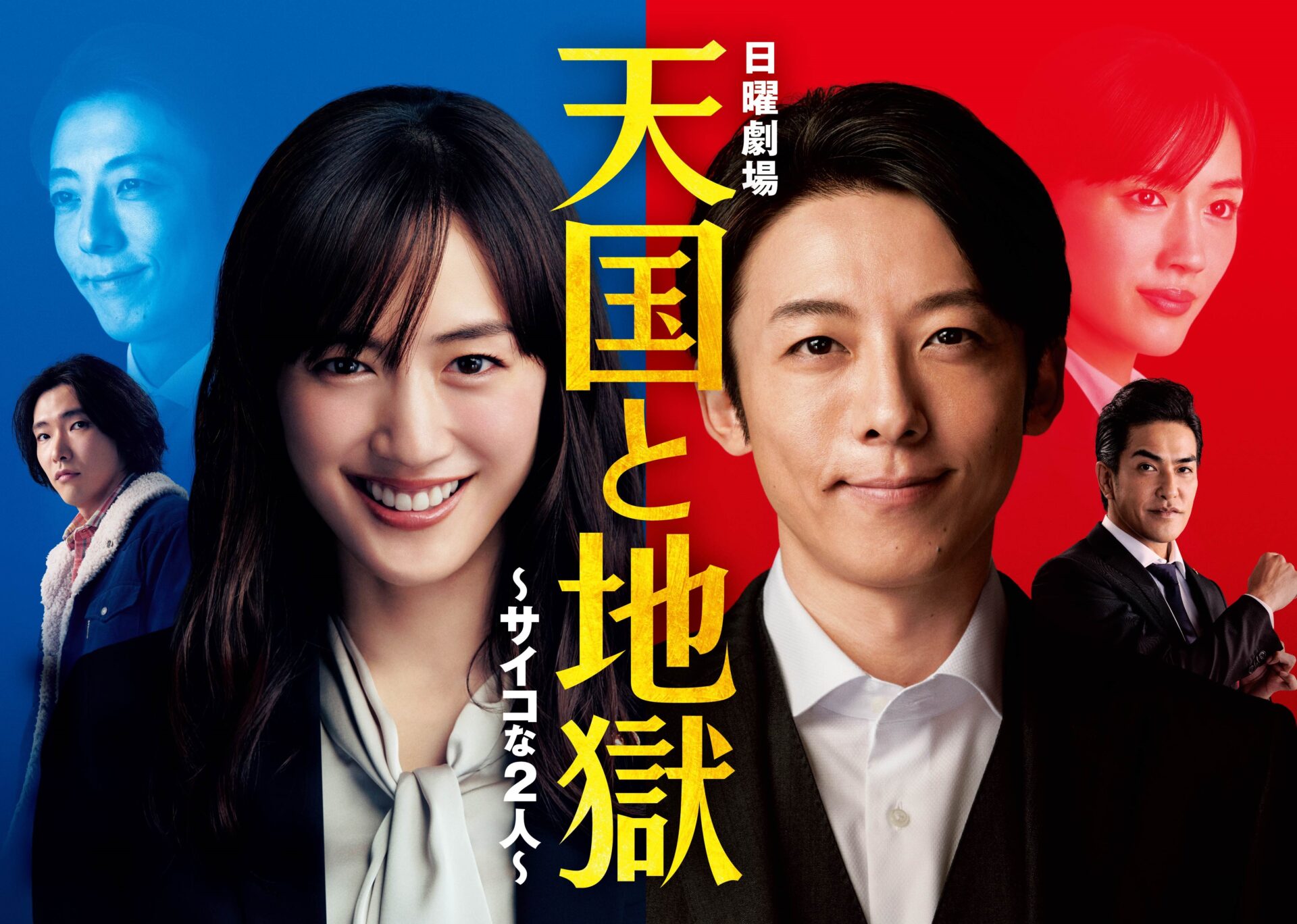 天国と地獄～サイコな２人～ 
