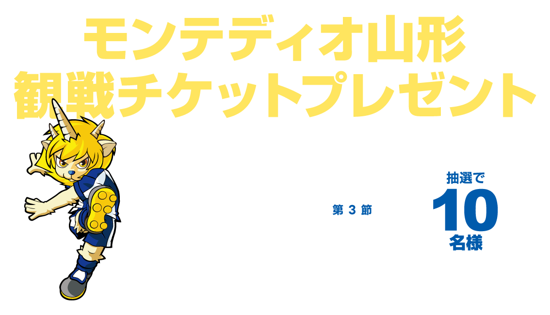 NCV米沢ご加入者様限定｜モンテディオ山形 観戦チケット(8/22横浜戦10名様)をプレゼント　応募締切：2026年8月7日（金）