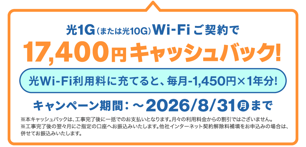 NCV光Wi-Fi新規ご契約で、17,400円キャッシュバック！（光Wi-Fi利用料に充てると、毎月-1,450円×1年分！【2026/8/31締切】