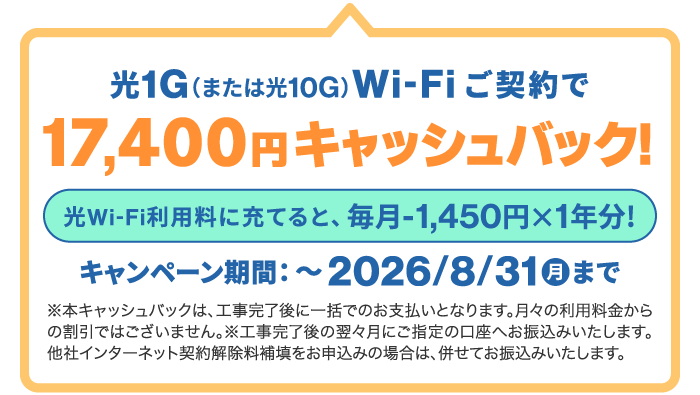 NCV光Wi-Fi新規ご契約で、17,400円キャッシュバック！（光Wi-Fi利用料に充てると、毎月-1,450円×1年分！【2026/8/31締切】