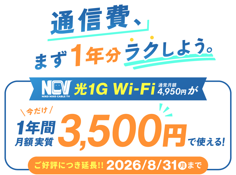 通信費、まずは1年分ラクしよう。NCV光1G Wi-Fi 通常月額4,950円が、今だけ！1年間実質月額3,500円で使える！【～2026/8/31締切】