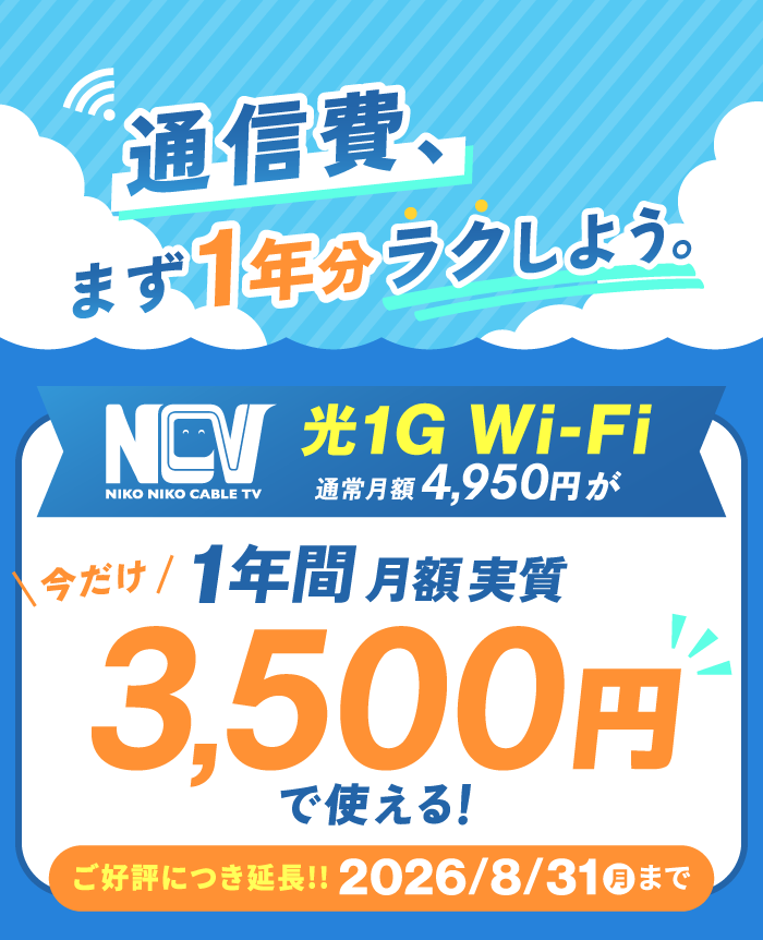 通信費、まずは1年分ラクしよう。NCV光1G Wi-Fi 通常月額4,950円が、今だけ！1年間実質月額3,500円で使える！【～2026/8/31締切】