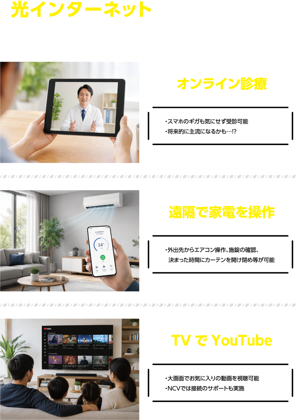 光インターネットがあれば出来る'こんなこと'