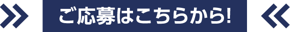 ご応募はこちらから!