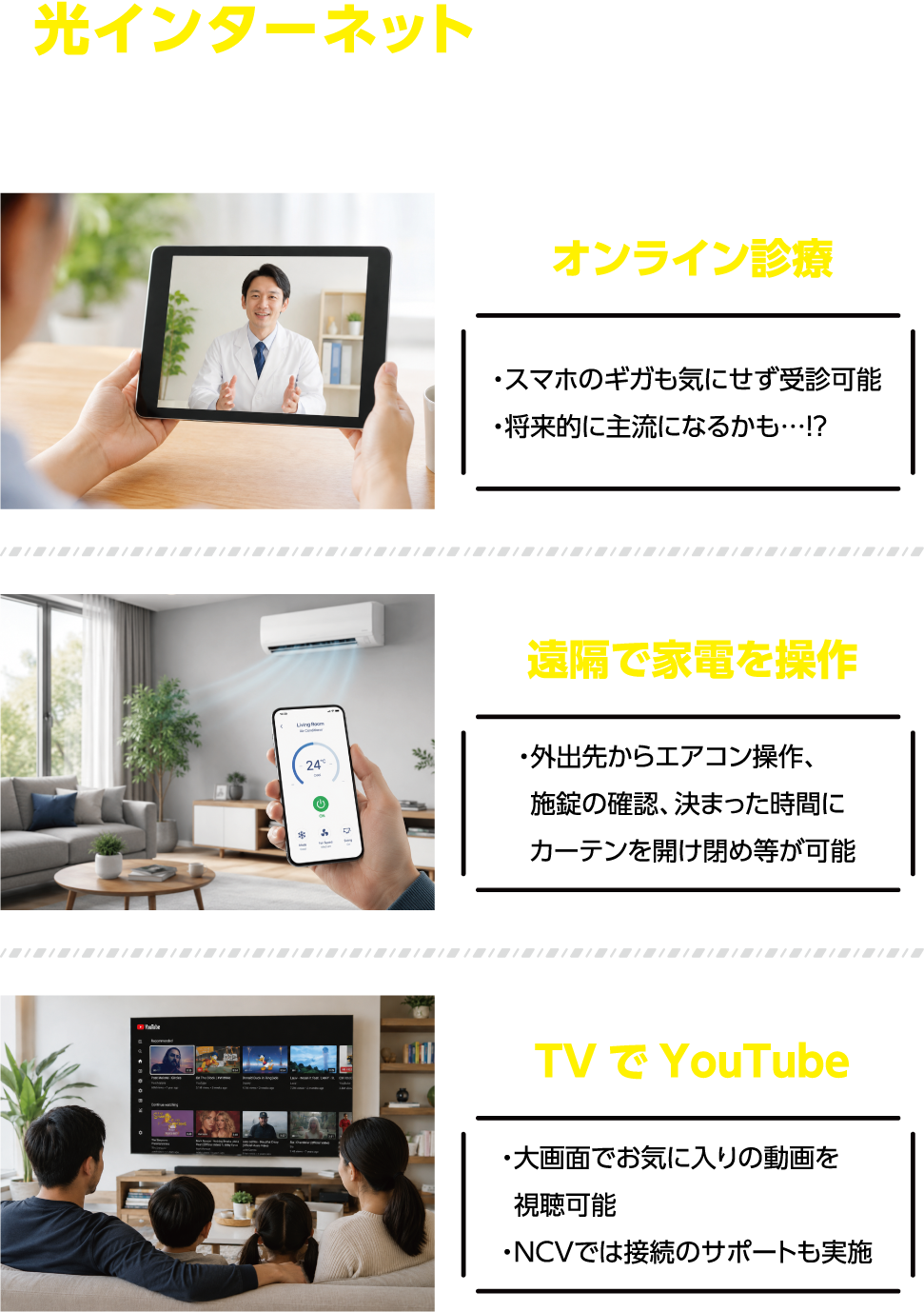 光インターネットがあれば出来る'こんなこと'