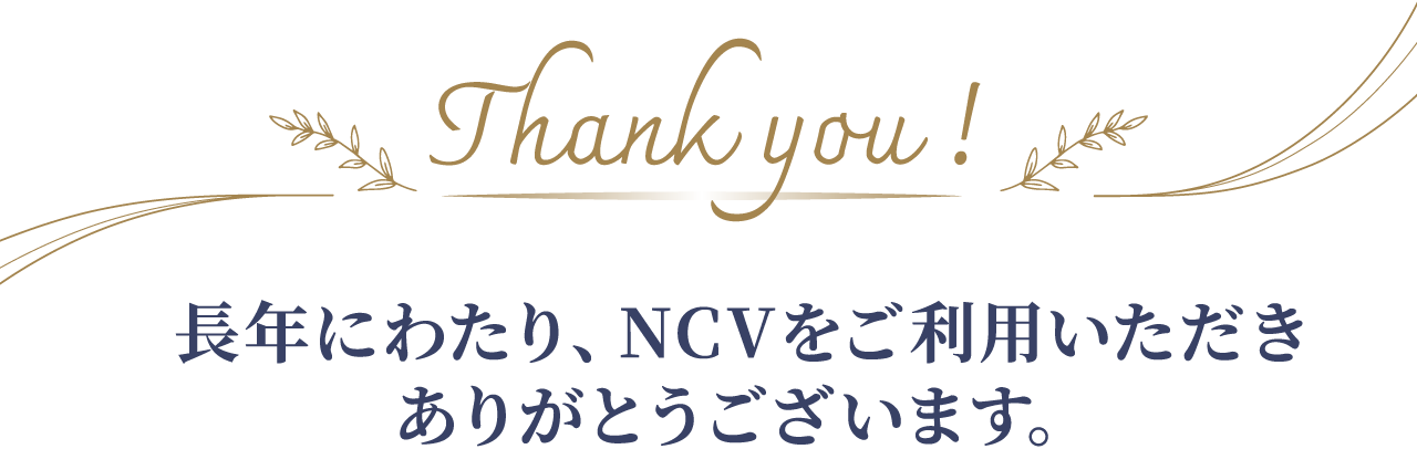 長年にわたり、NCVをご利用いただき ありがとうございます。
