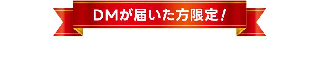 DMが届いた方限定！