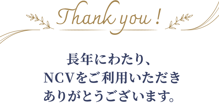 長年にわたり、NCVをご利用いただき ありがとうございます。