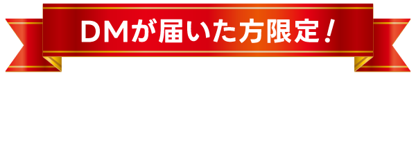 DMが届いた方限定！