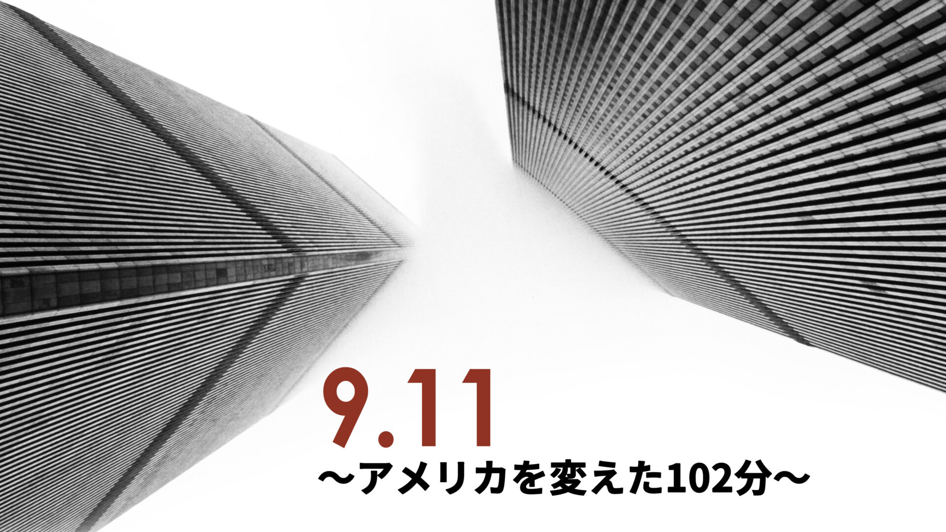 9.11 ～アメリカを変えた102分～