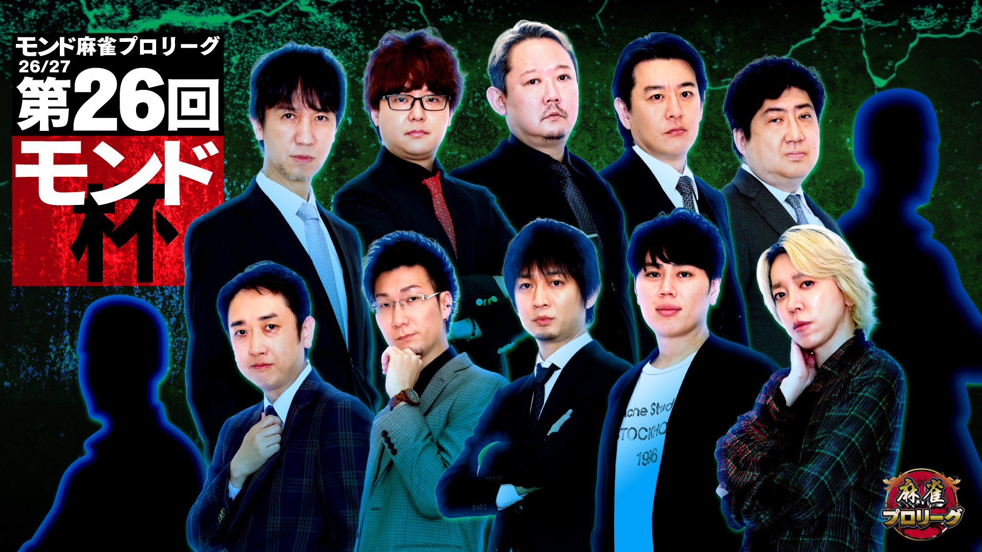 モンド麻雀プロリーグ26/27 第26回モンド杯 【新シリーズ】 