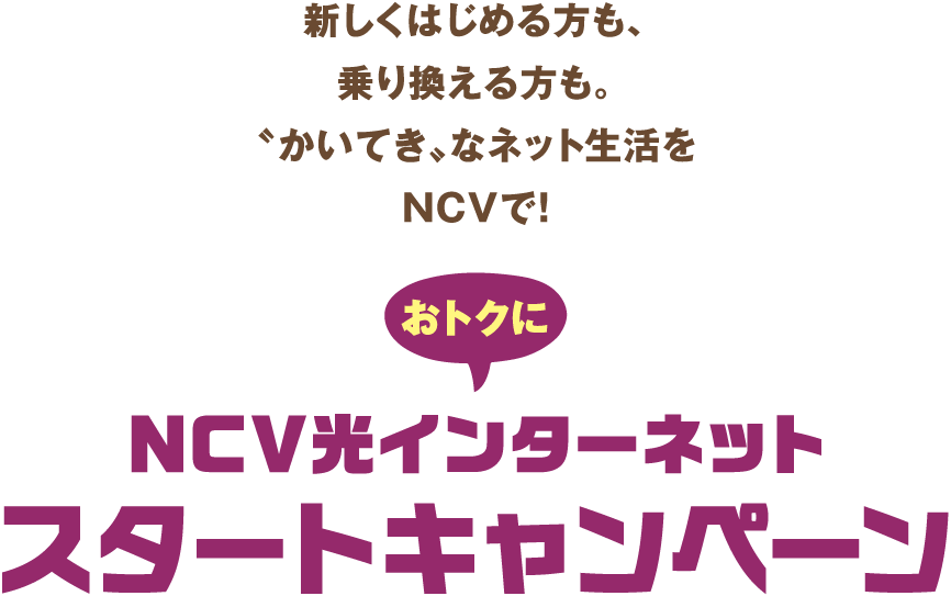 NCV光インターネット おトクにスタートキャンペーン