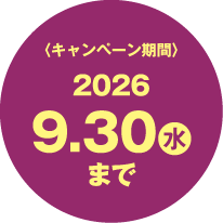 〈キャンペーン期間〉2026.9.30（水）まで