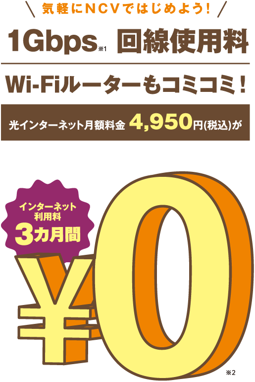 インターネット利用料3カ月間 0円