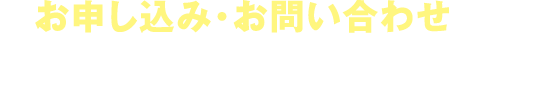 お申し込み・お問い合わせは、お電話または下記のフォームから!