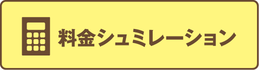 カンタン、料金シミュレーションはコチラ!