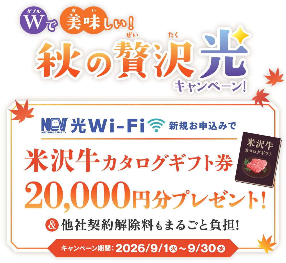 Wで美味しい！秋の贅沢光キャンペーン！NCV光Wi-Fi新規お申込みで、米沢牛カタログギフト券20000円分プレゼント【～2026/9/30締切】