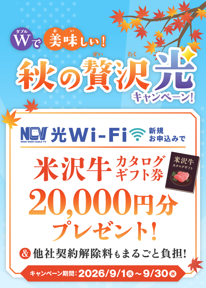 Wで美味しい！秋の贅沢光キャンペーン！NCV光Wi-Fi新規お申込みで、米沢牛カタログギフト券20000円分プレゼント【～2026/9/30締切】