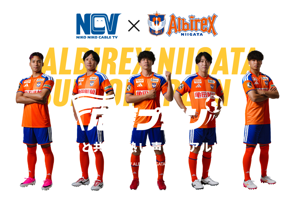 NCVと共に、熱い声援をアルビへ！ NCV×アルビレックス新潟 応援プラン