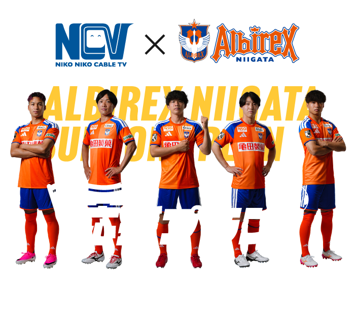 NCVと共に、熱い声援をアルビへ！ NCV×アルビレックス新潟 応援プラン